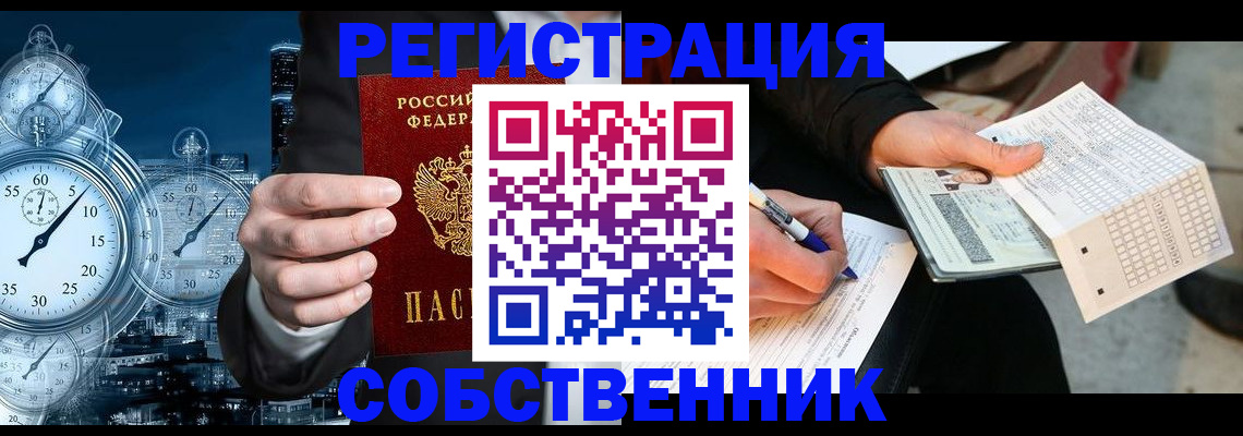 временная регистрация собственник в Юже